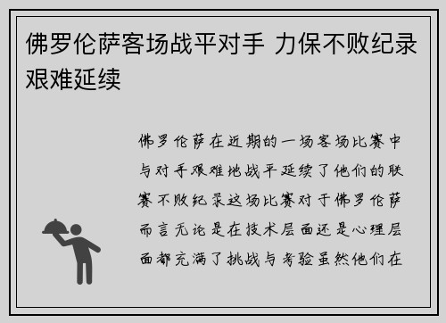 佛罗伦萨客场战平对手 力保不败纪录艰难延续