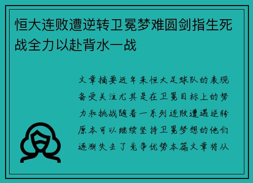恒大连败遭逆转卫冕梦难圆剑指生死战全力以赴背水一战