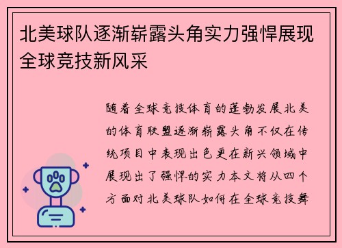 北美球队逐渐崭露头角实力强悍展现全球竞技新风采