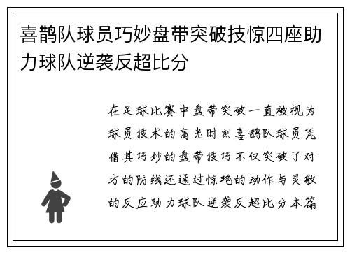 喜鹊队球员巧妙盘带突破技惊四座助力球队逆袭反超比分