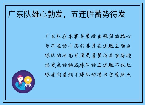 广东队雄心勃发，五连胜蓄势待发