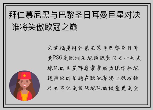 拜仁慕尼黑与巴黎圣日耳曼巨星对决 谁将笑傲欧冠之巅