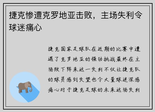 捷克惨遭克罗地亚击败，主场失利令球迷痛心