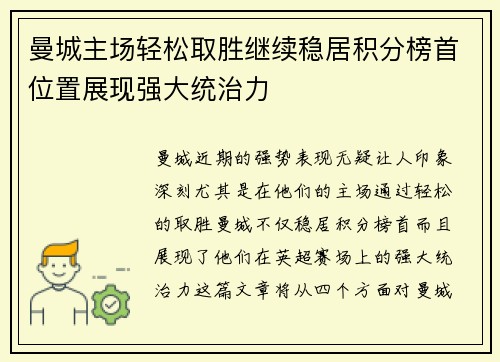 曼城主场轻松取胜继续稳居积分榜首位置展现强大统治力