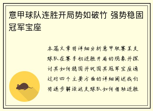 意甲球队连胜开局势如破竹 强势稳固冠军宝座