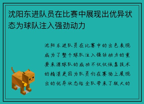 沈阳东进队员在比赛中展现出优异状态为球队注入强劲动力