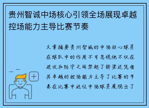 贵州智诚中场核心引领全场展现卓越控场能力主导比赛节奏