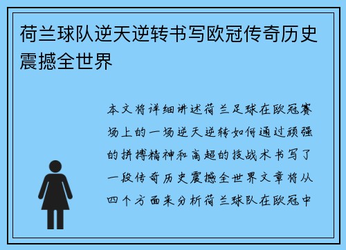 荷兰球队逆天逆转书写欧冠传奇历史震撼全世界