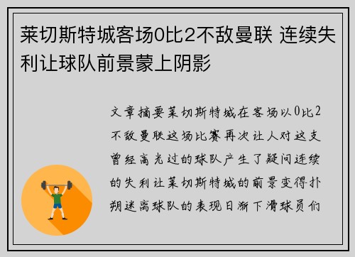 莱切斯特城客场0比2不敌曼联 连续失利让球队前景蒙上阴影