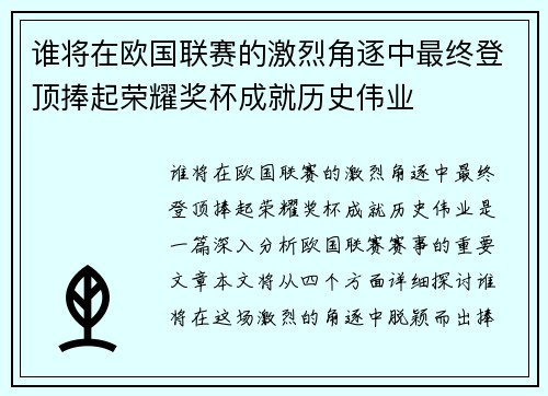 谁将在欧国联赛的激烈角逐中最终登顶捧起荣耀奖杯成就历史伟业