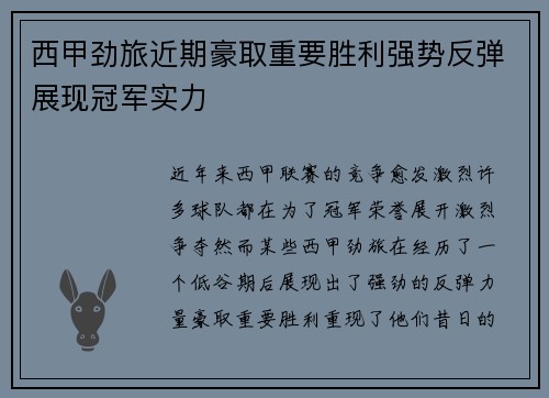 西甲劲旅近期豪取重要胜利强势反弹展现冠军实力