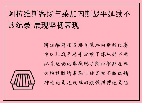 阿拉维斯客场与莱加内斯战平延续不败纪录 展现坚韧表现