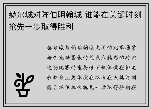 赫尔城对阵伯明翰城 谁能在关键时刻抢先一步取得胜利