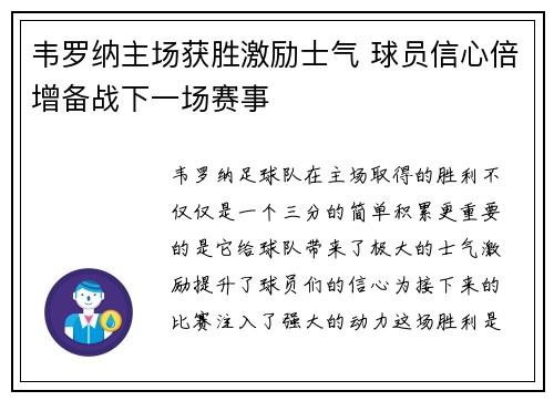 韦罗纳主场获胜激励士气 球员信心倍增备战下一场赛事