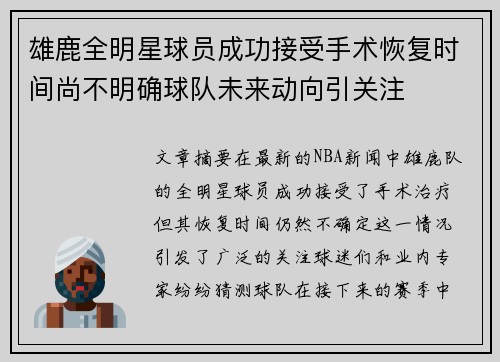 雄鹿全明星球员成功接受手术恢复时间尚不明确球队未来动向引关注