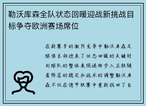勒沃库森全队状态回暖迎战新挑战目标争夺欧洲赛场席位