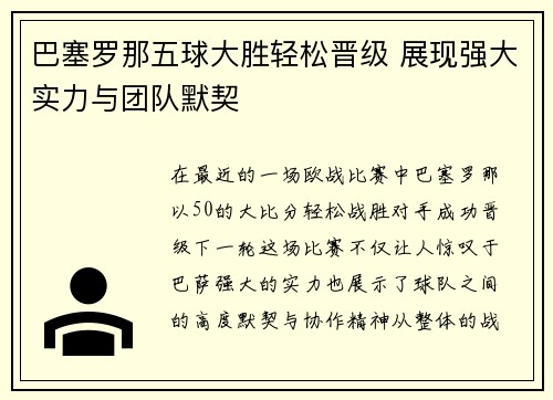巴塞罗那五球大胜轻松晋级 展现强大实力与团队默契