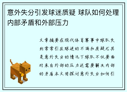 意外失分引发球迷质疑 球队如何处理内部矛盾和外部压力
