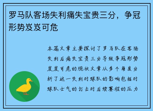 罗马队客场失利痛失宝贵三分，争冠形势岌岌可危