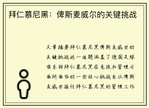 拜仁慕尼黑：俾斯麦威尔的关键挑战