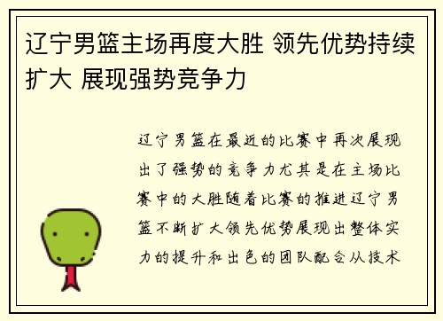 辽宁男篮主场再度大胜 领先优势持续扩大 展现强势竞争力