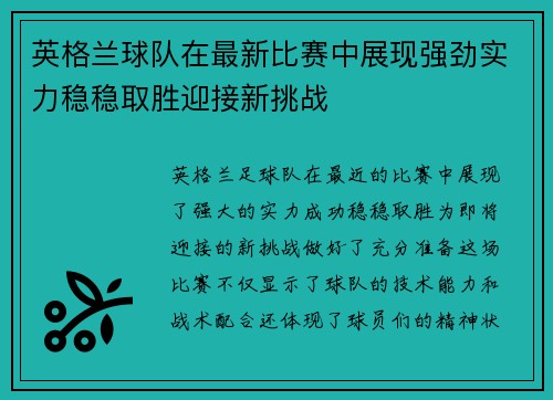 英格兰球队在最新比赛中展现强劲实力稳稳取胜迎接新挑战