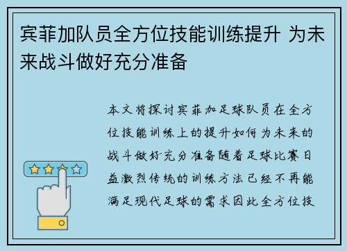 宾菲加队员全方位技能训练提升 为未来战斗做好充分准备