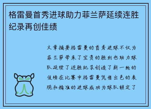 格雷曼首秀进球助力菲兰萨延续连胜纪录再创佳绩